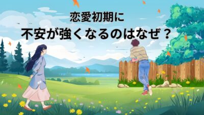 恋愛初期に不安が強くなるのはなぜ？好きなのに苦しい心理と安心する方法