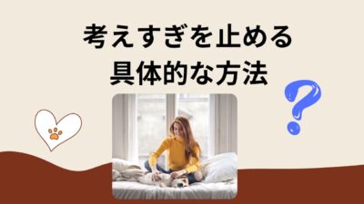 考えすぎて疲れる人へ｜今すぐ止める具体的な方法20選【原因・NG行動・Q&A付き】