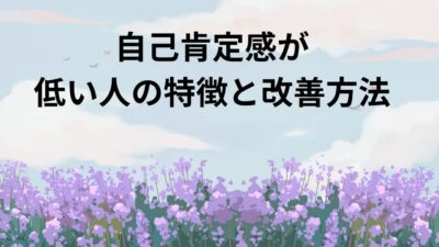 自己肯定感が低い人の特徴と改善方法｜原因・口癖・考え方を変えて楽になる具体策