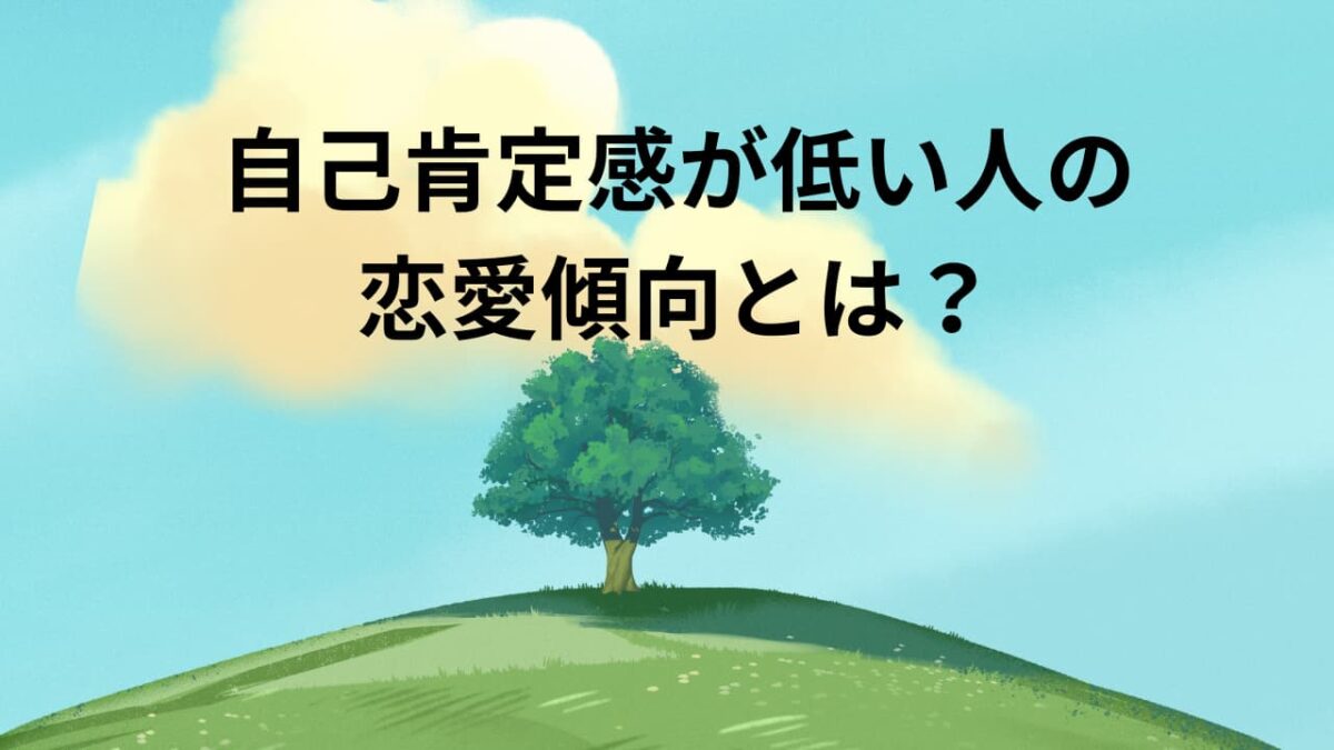 自己肯定感が低い人の恋愛傾向とは？うまくいかない原因と改善方法を徹底解説