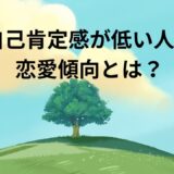 自己肯定感が低い人の恋愛傾向とは？うまくいかない原因と改善方法を徹底解説