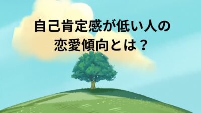 自己肯定感が低い人の恋愛傾向とは？うまくいかない原因と改善方法を徹底解説