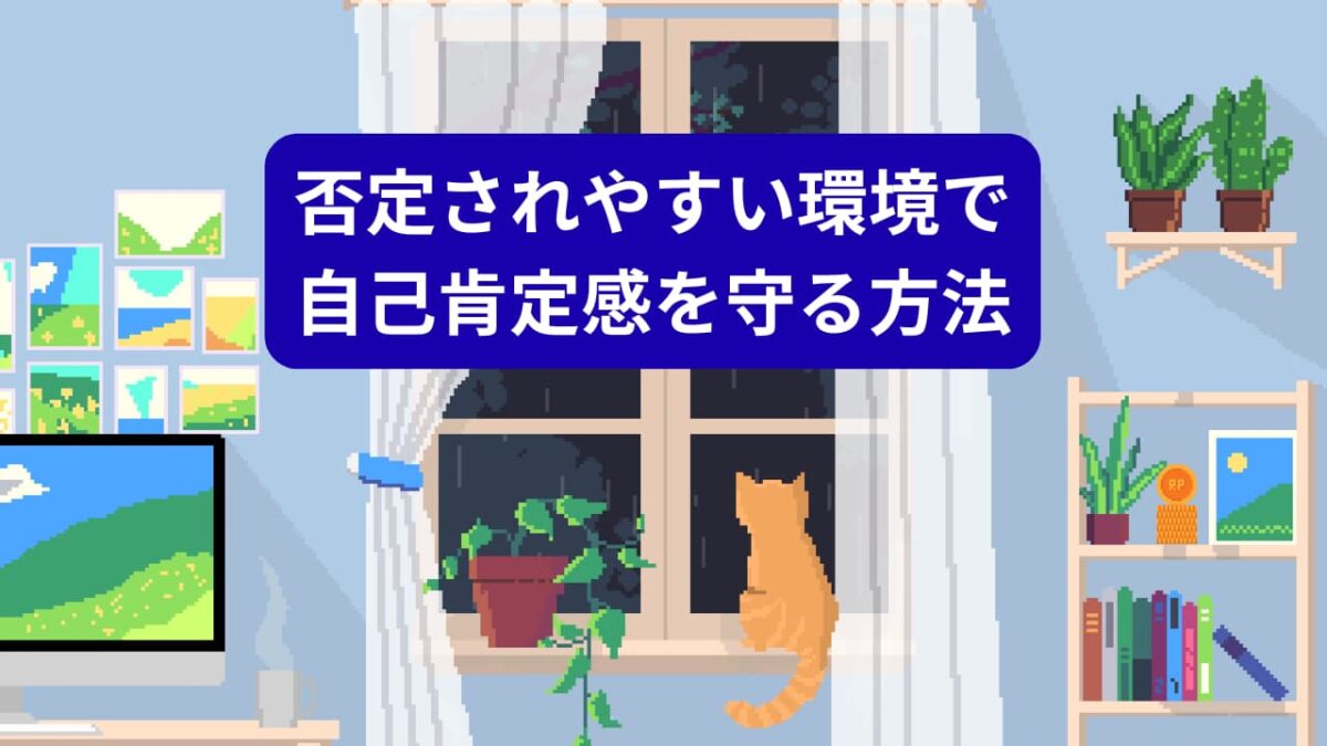 否定されやすい環境で自己肯定感を守る方法｜心をすり減らさず生きるための実践ガイド