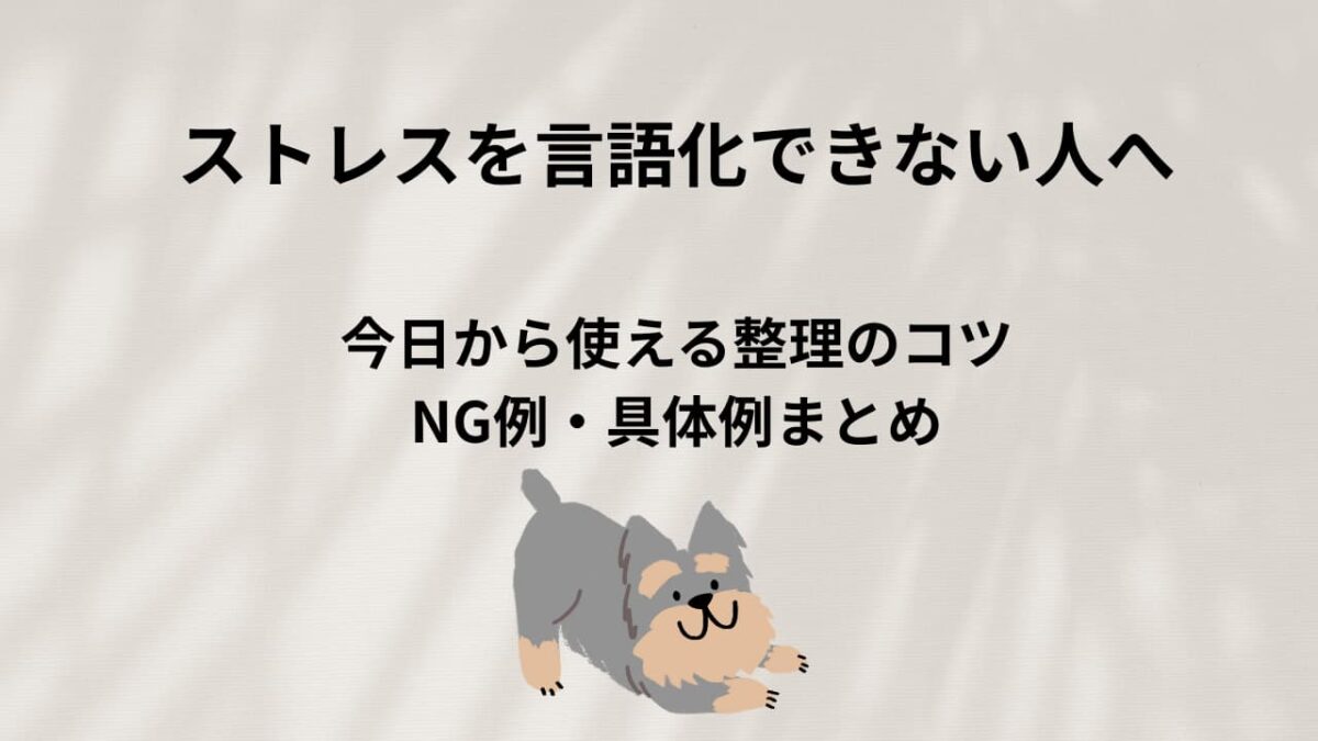 ストレスを言語化するコツ完全ガイド｜モヤモヤの正体が分かる思考整理術と例文集