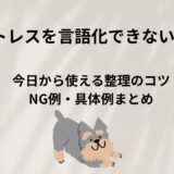ストレスを言語化するコツ完全ガイド｜モヤモヤの正体が分かる思考整理術と例文集