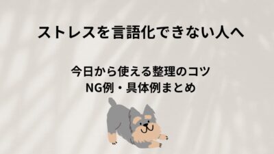 ストレスを言語化するコツ完全ガイド｜モヤモヤの正体が分かる思考整理術と例文集