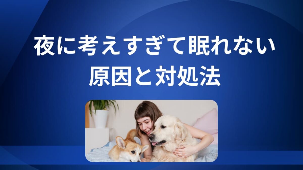 夜に考えすぎて眠れない人へ｜原因と今すぐできる対処法＋やってはいけないNG習慣