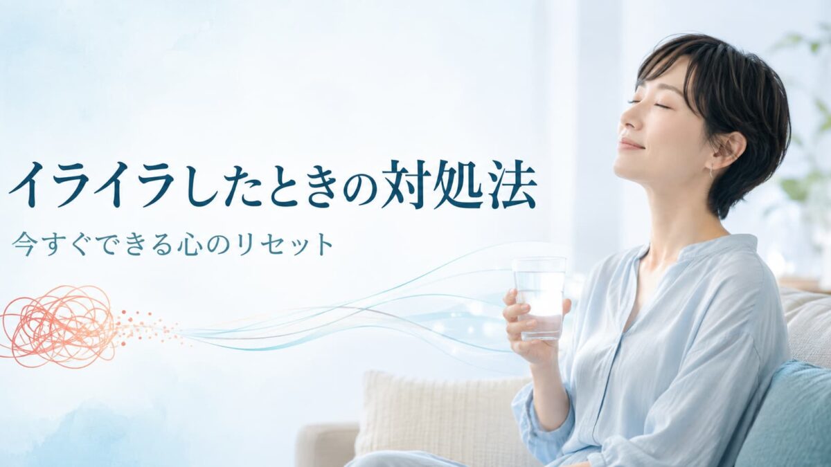 イライラしたときの対処法10選｜今すぐ落ち着く方法・原因・NG行動