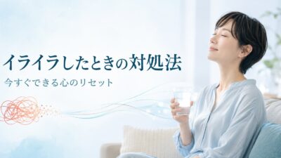 イライラしたときの対処法10選｜今すぐ落ち着く方法・原因・NG行動