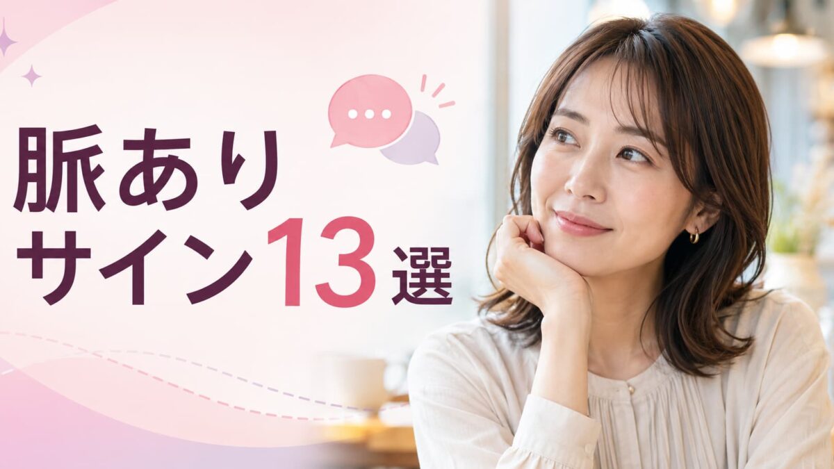 脈ありサイン13選｜行動・会話・視線から相手の好意を見抜く方法