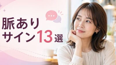 脈ありサイン13選｜行動・会話・視線から相手の好意を見抜く方法