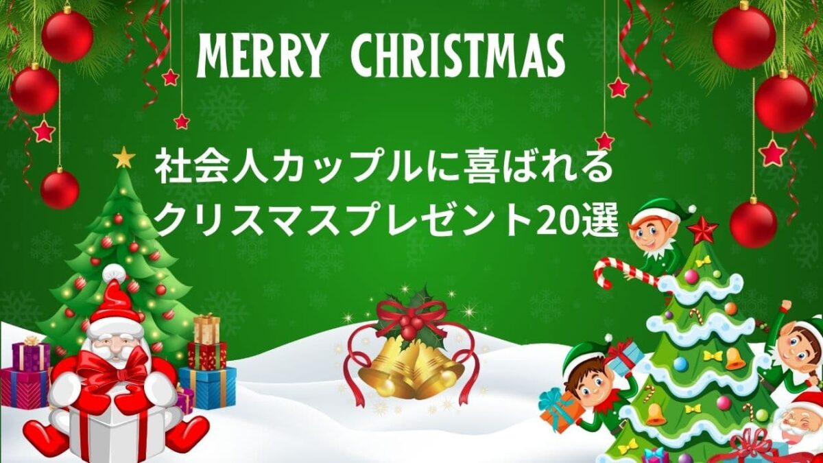 社会人カップルに喜ばれるクリスマスプレゼント20選｜実用的・特別感・予算別で失敗しないギフト完全ガイド