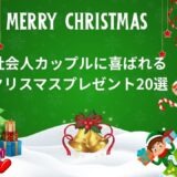 社会人カップルに喜ばれるクリスマスプレゼント20選｜実用的・特別感・予算別で失敗しないギフト完全ガイド