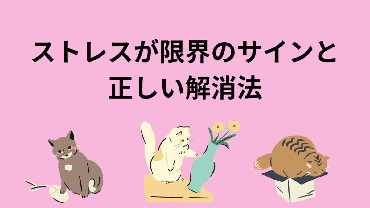 ストレスが限界のサイン完全ガイド｜心と体に出る危険信号と正しい解消法を徹底解説