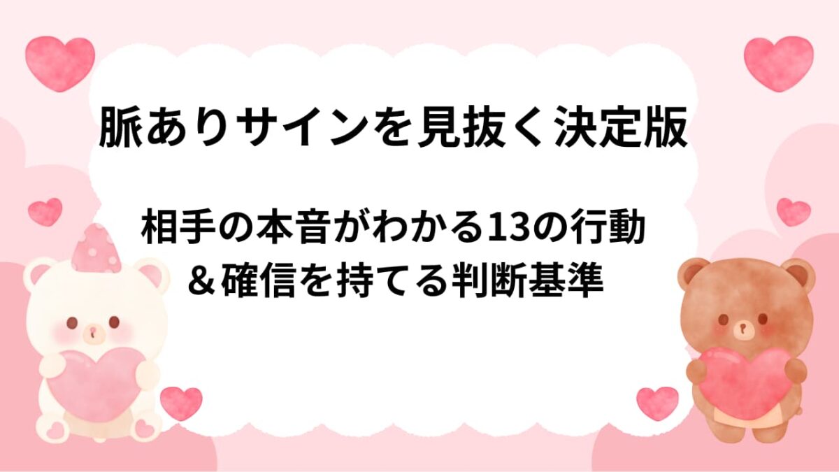 脈ありサインを見抜く決定版｜相手の本音がわかる13の行動＆確信を持てる判断基準