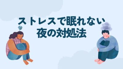 ストレスで眠れない夜の対処法｜原因別にわかる今すぐできる改善習慣とNG行動