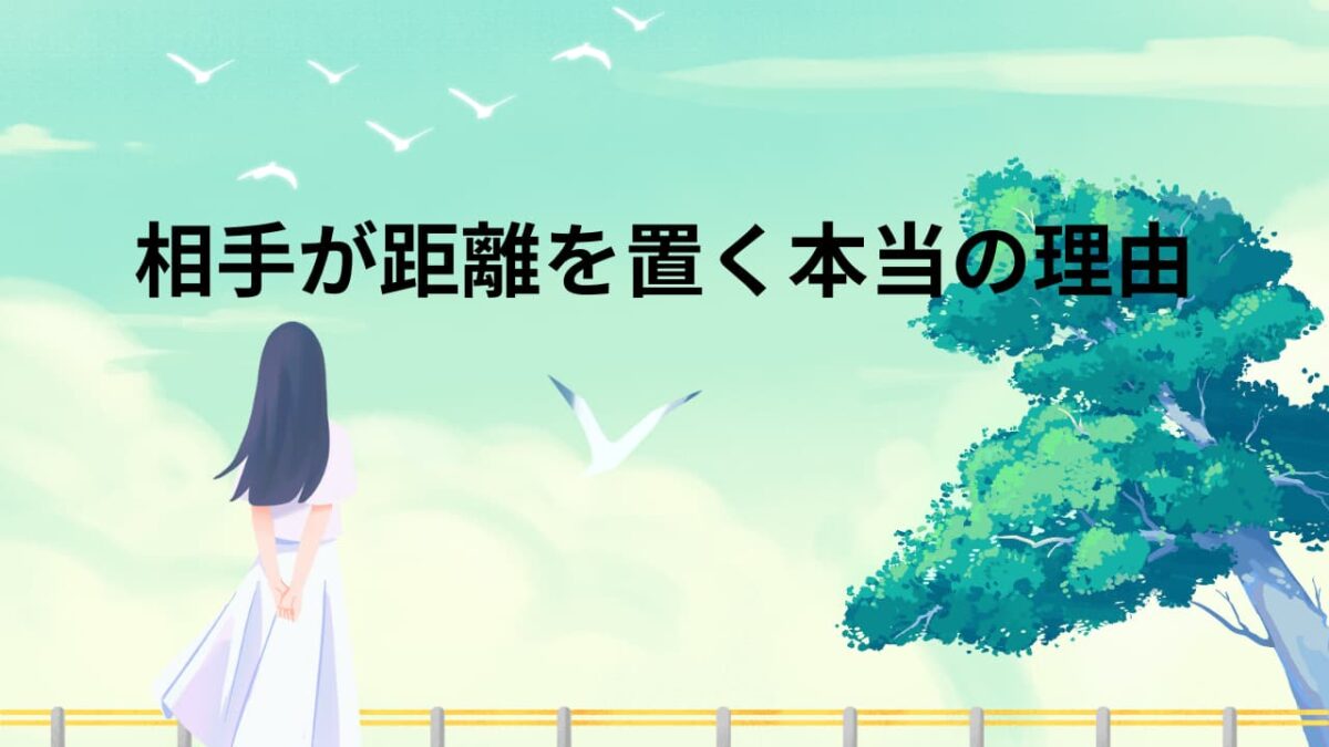 相手が“距離を置く”本当の理由と復縁につなげる対処法｜不安を和らげる心理学×具体LINE例