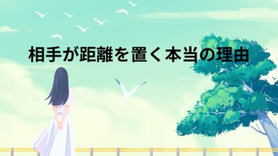 相手が“距離を置く”本当の理由と復縁につなげる対処法｜不安を和らげる心理学×具体LINE例