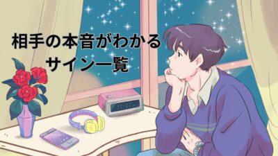 相手の本音がわかるサイン一覧｜好意・脈なし・嘘・隠しごとを見抜く完全ガイド