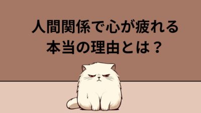 【もう限界…】人間関係で心が疲れる本当の理由とは？無理しない回復方法を徹底解説