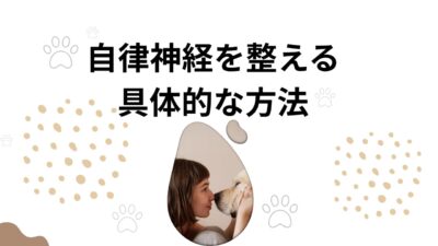 自律神経を整える具体的な方法｜乱れた心と体を今日から立て直す生活習慣大全