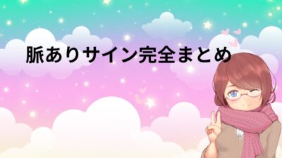 脈ありサイン完全まとめ｜男女別・LINE・職場でわかる本気の好意と見極め方