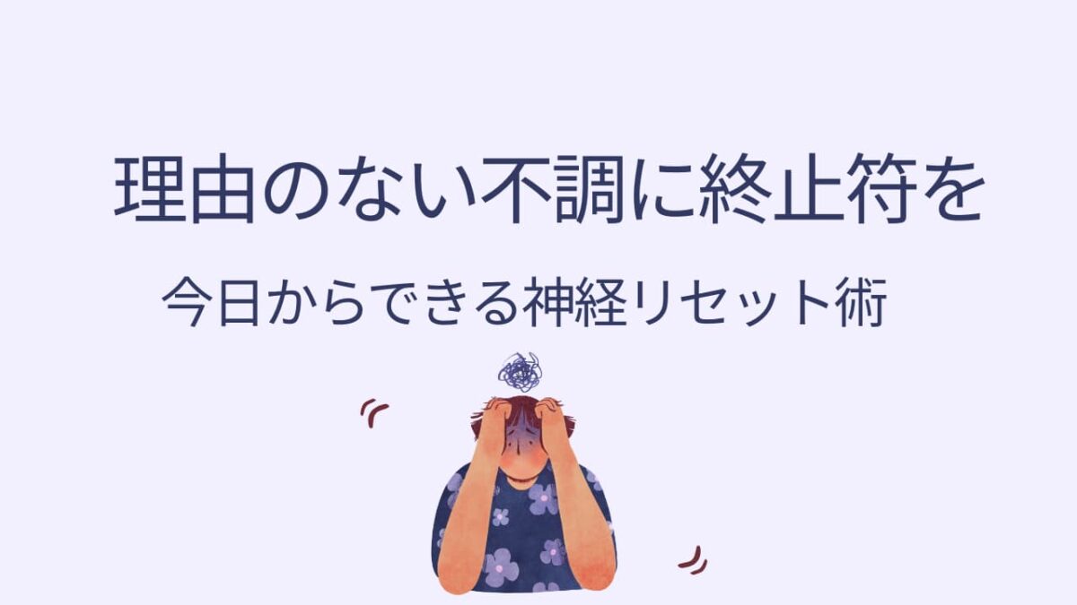 自律神経の乱れを整える方法｜めまい・不安・動悸の改善法と即効リセット