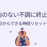 自律神経の乱れを整える方法｜めまい・不安・動悸の改善法と即効リセット
