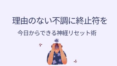 自律神経の乱れを整える方法｜めまい・不安・動悸の改善法と即効リセット