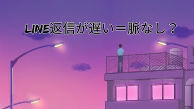 LINE返信が遅い＝脈なし？本当の男性心理・女性心理と見極め方を徹底解説