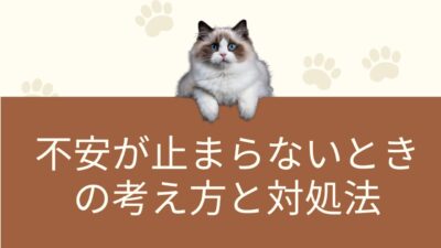 理由もなく不安が止まらないときに読む記事｜心が軽くなる考え方と対処法