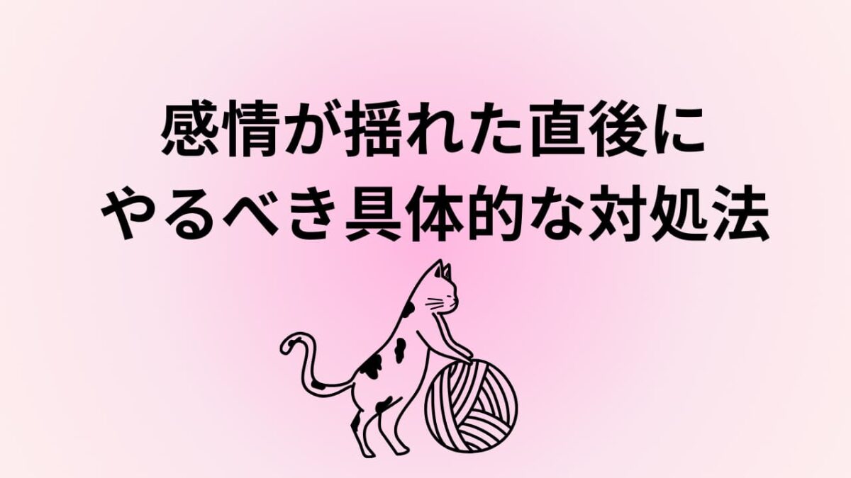 感情が揺れた直後にやるべき具体的な対処法｜後悔しないための即効リセット術