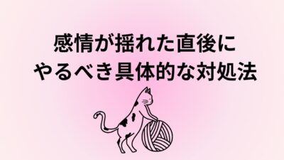 感情が揺れた直後にやるべき具体的な対処法｜後悔しないための即効リセット術