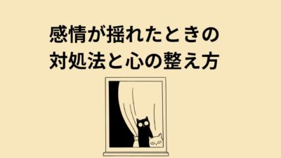 感情が揺れるときの正しい対処法｜不安・イライラから心を整える実践ガイド