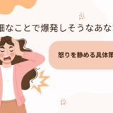 イライラしたときの対処法｜今すぐできる即効リセット＆原因・NG行動まで解説