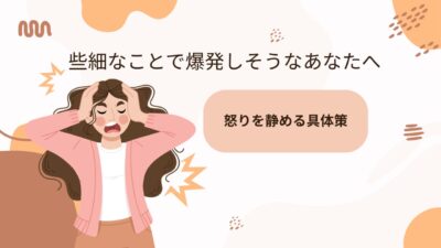 イライラしたときの対処法｜今すぐできる即効リセット＆原因・NG行動まで解説