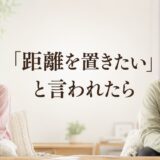 恋人に距離を置きたいと言われたら？理由・待つ期間・連絡方法