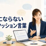 失礼にならない敬語・クッション言葉一覧｜依頼・断り・催促の言い換え例文