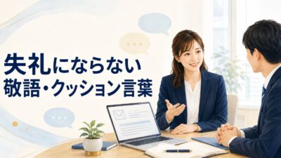 失礼にならない敬語・クッション言葉一覧｜依頼・断り・催促の言い換え例文