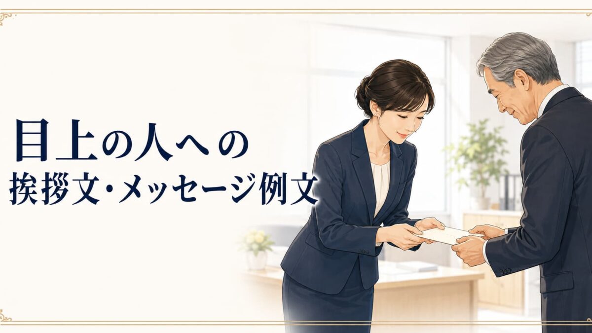 目上の人への挨拶文・メッセージ例文集｜上司・取引先に使える丁寧な言い回し