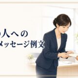 目上の人への挨拶文・メッセージ例文集｜上司・取引先に使える丁寧な言い回し
