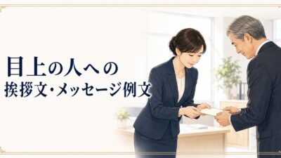 目上の人への挨拶文・メッセージ例文集｜上司・取引先に使える丁寧な言い回し