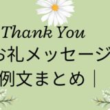 【完全保存版】お礼メッセージ例文集｜ビジネス・プライベート・LINEまで使える万能文