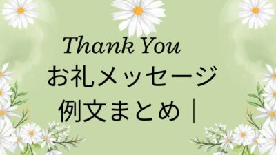 【完全保存版】お礼メッセージ例文集｜ビジネス・プライベート・LINEまで使える万能文