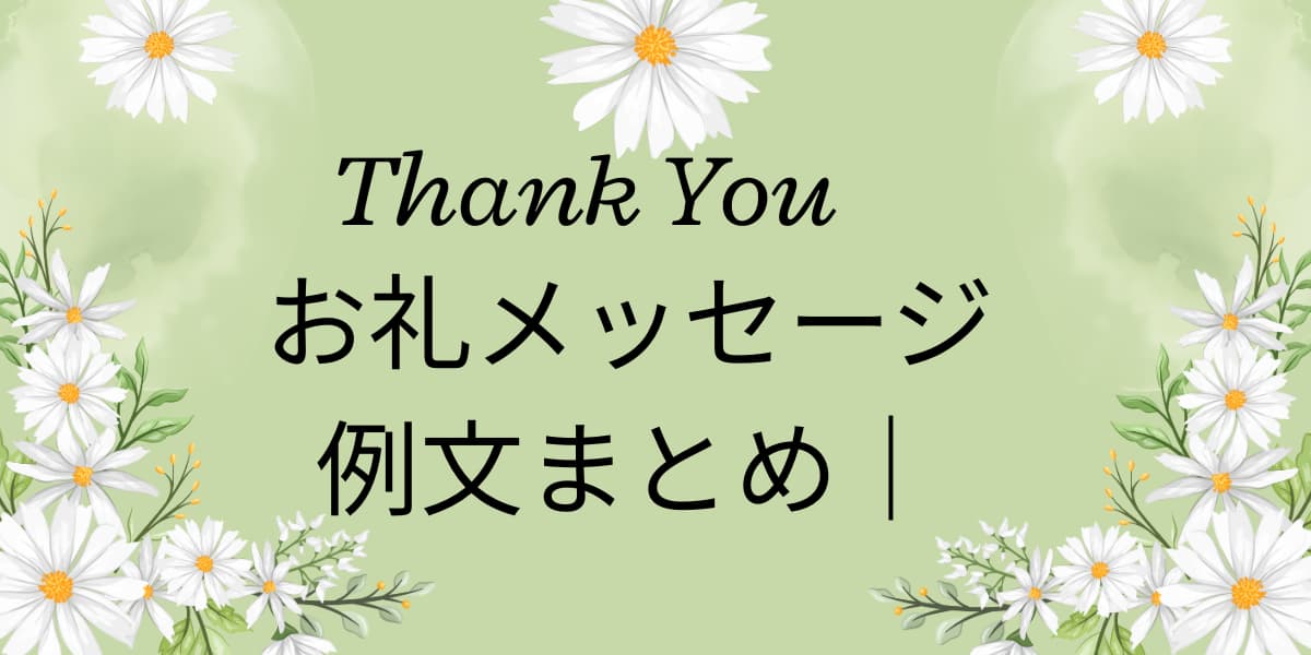 【完全保存版】お礼メッセージ例文集｜ビジネス・プライベート・LINEまで使える万能文