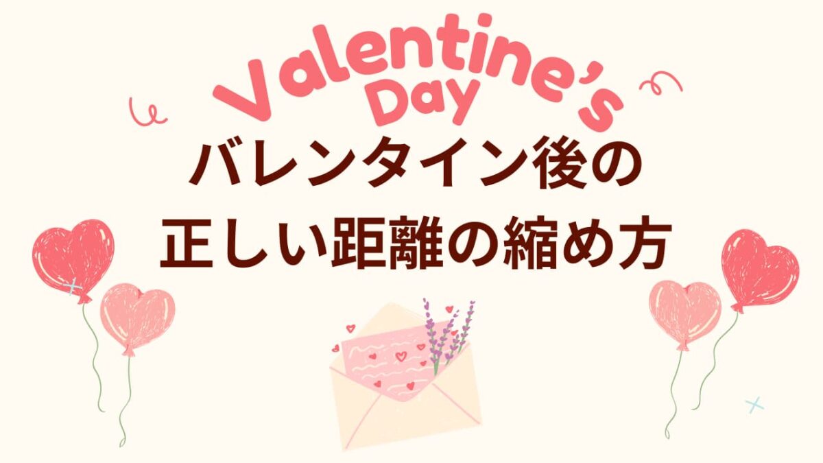 バレンタイン後の正しい距離の縮め方｜脈あり・脈なし別に分かる恋を進める具体ステップ