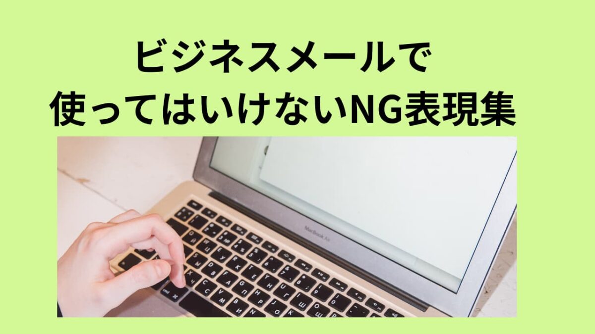 ビジネスメールで使ってはいけないNG表現集｜失礼・誤解を防ぐ正しい言いえ例大全