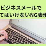 ビジネスメールで使ってはいけないNG表現集｜失礼・誤解を防ぐ正しい言いえ例大全