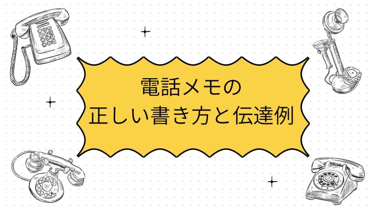 電話メモの正しい書き方完全ガイド｜伝達ミスを防ぐ例文・NG集・Q&Aまで徹底解説