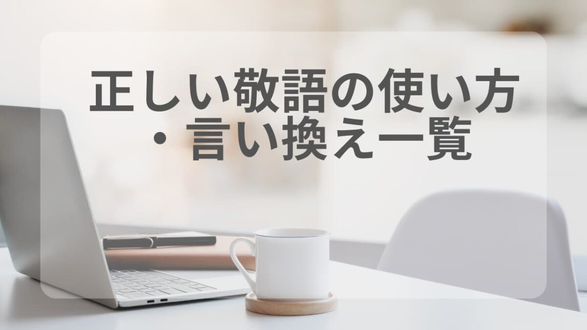 正しい敬語の使い方・言い換え一覧｜NG例・ビジネス例文付き完全ガイド